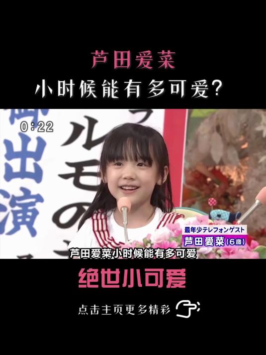 766.#芦田爱菜 #木村拓哉 #综艺 #mana酱 高质量#人类幼崽 芦田爱菜小时候能有