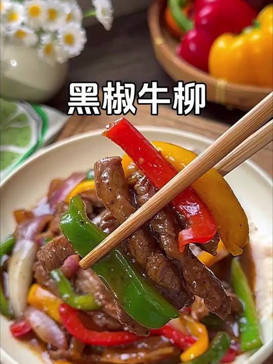 好吃的黑椒牛柳这样做,家人非常喜欢