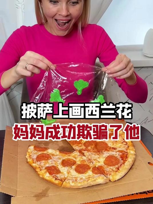 她不想和他分享她的披萨，所以在上面画西兰花来智取他