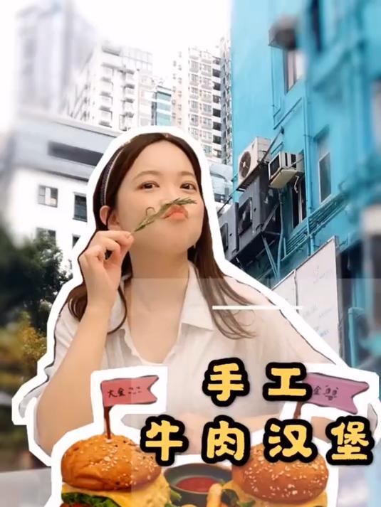 味蕾开始复工卡路里炸弹 手工牛肉汉堡