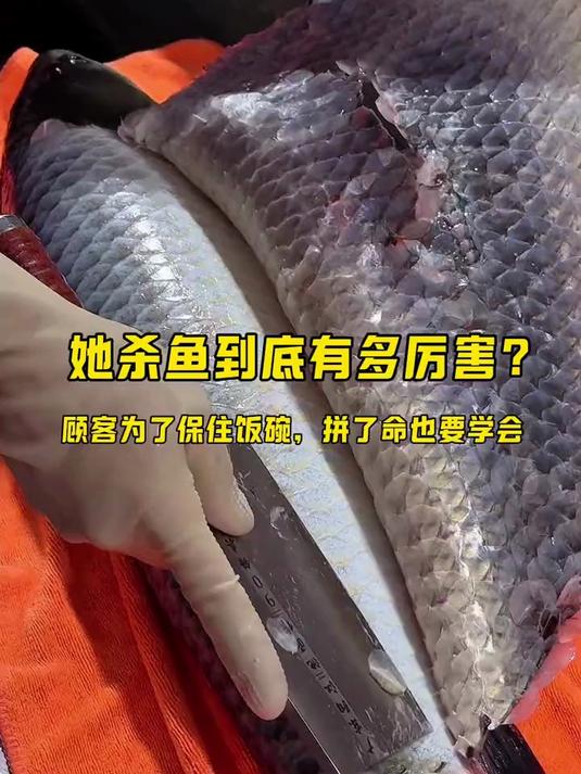 她杀鱼到底有多厉害？