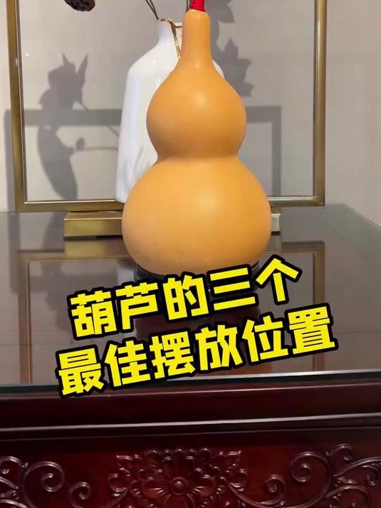 葫芦摆件真能招财?摆对这处,财运会更旺?