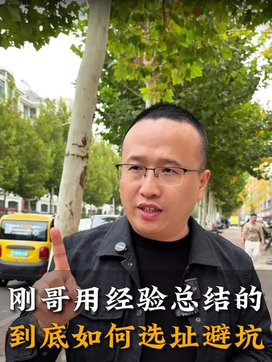 刚哥用鸡眼总结的到底如何选址避坑