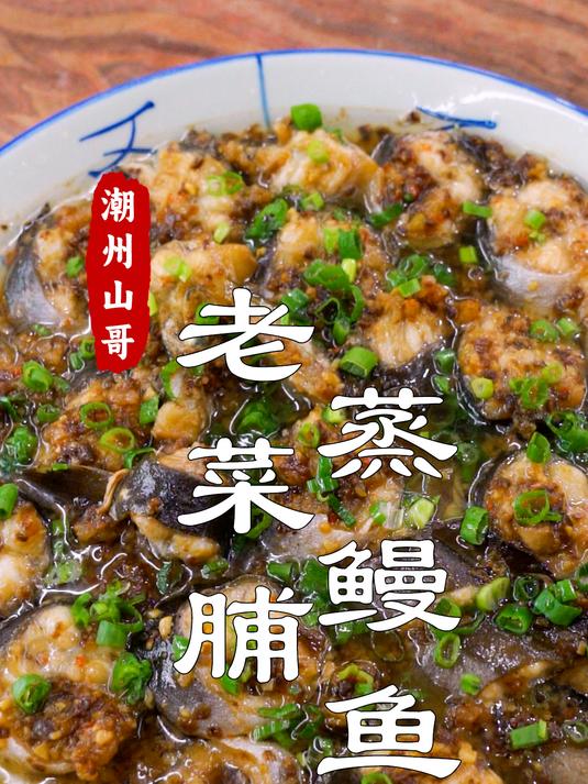 潮汕蒸鳗鱼做法,我还是喜欢老菜脯蒸鳗鱼