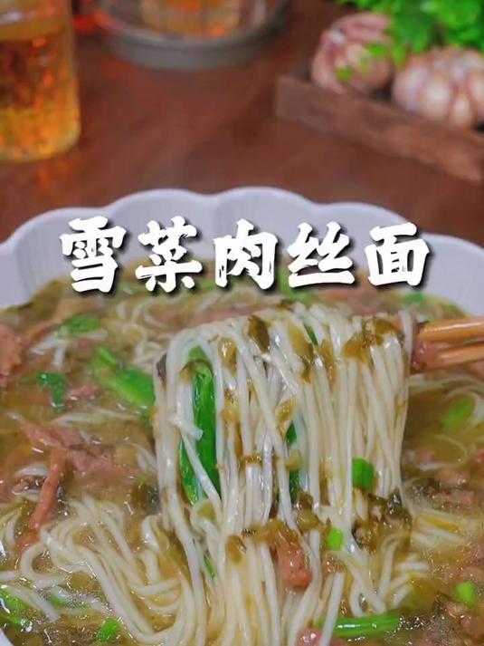 吃一次就爱上的雪菜肉丝面