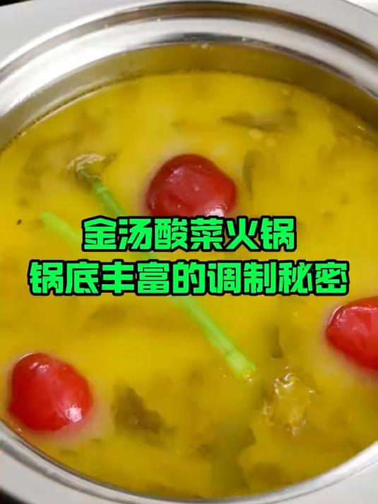 金汤酸菜火锅锅底丰富的调制秘密