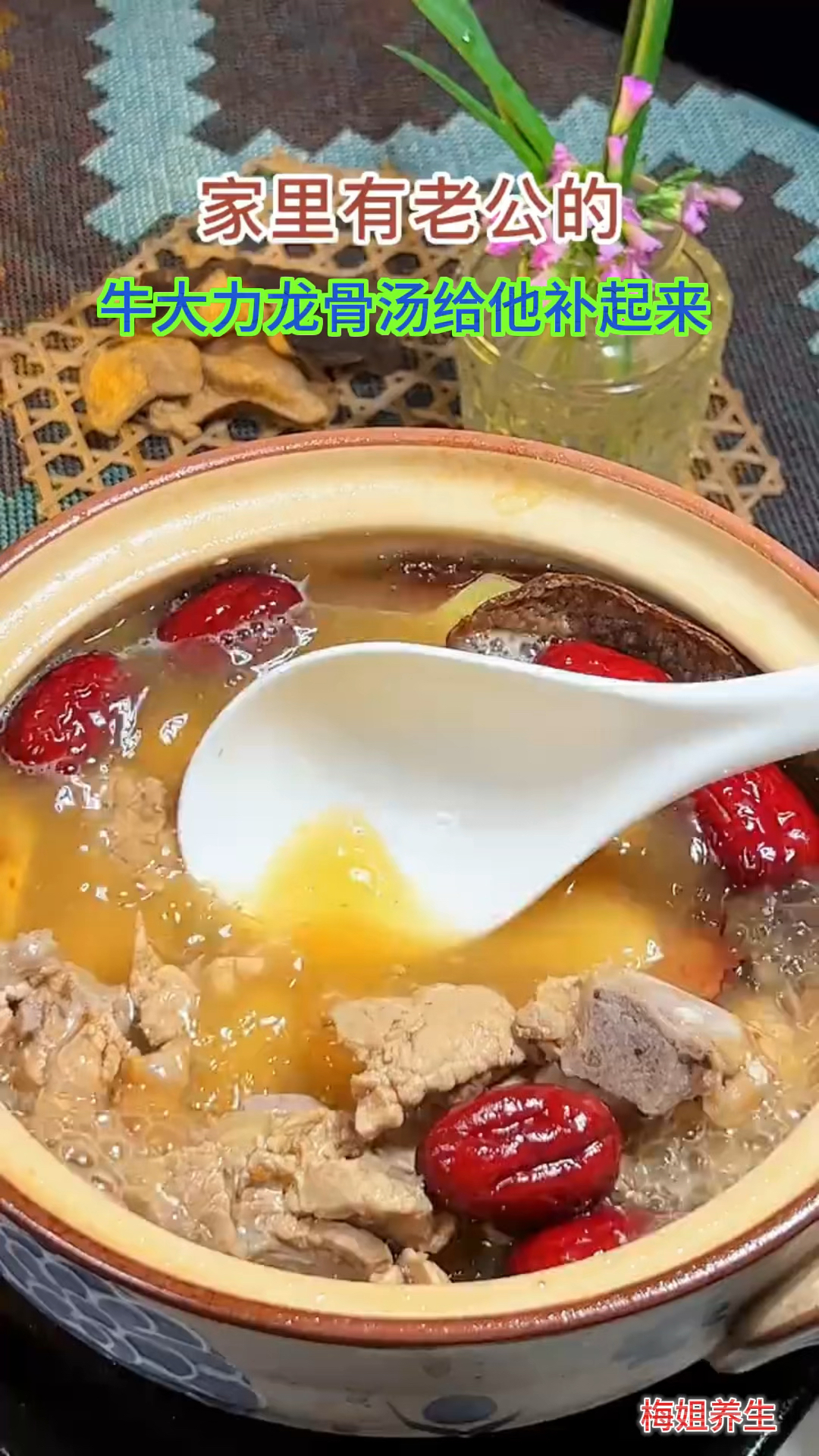 家里有老公的,牛大力龙骨汤给他补起来
