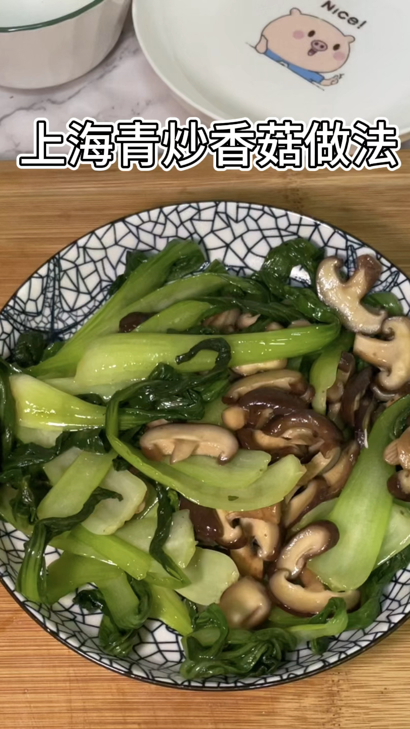 上海青炒香菇,家常清淡菜做法,新手学做饭#上海青炒香菇 #青菜炒香菇做法