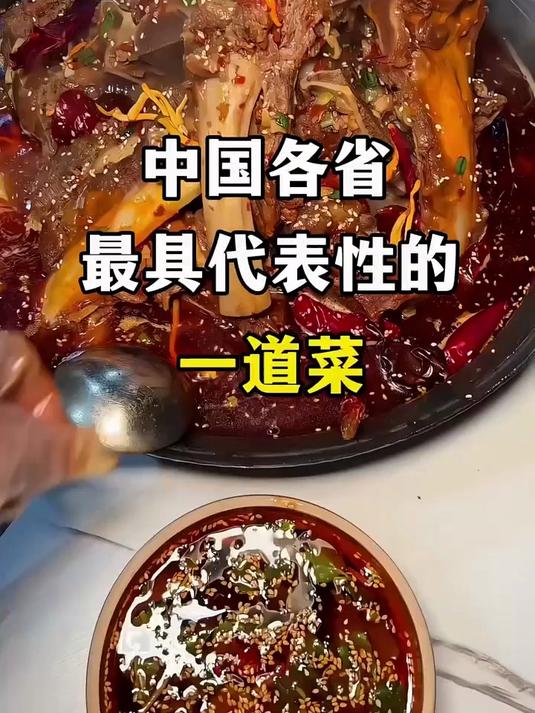 中国各省最具代表性的一道菜