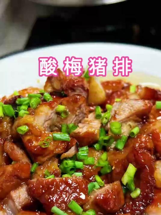 小孩子都爱吃的酸梅猪扒肉香带着梅子的清香只有试过了才知道好吃