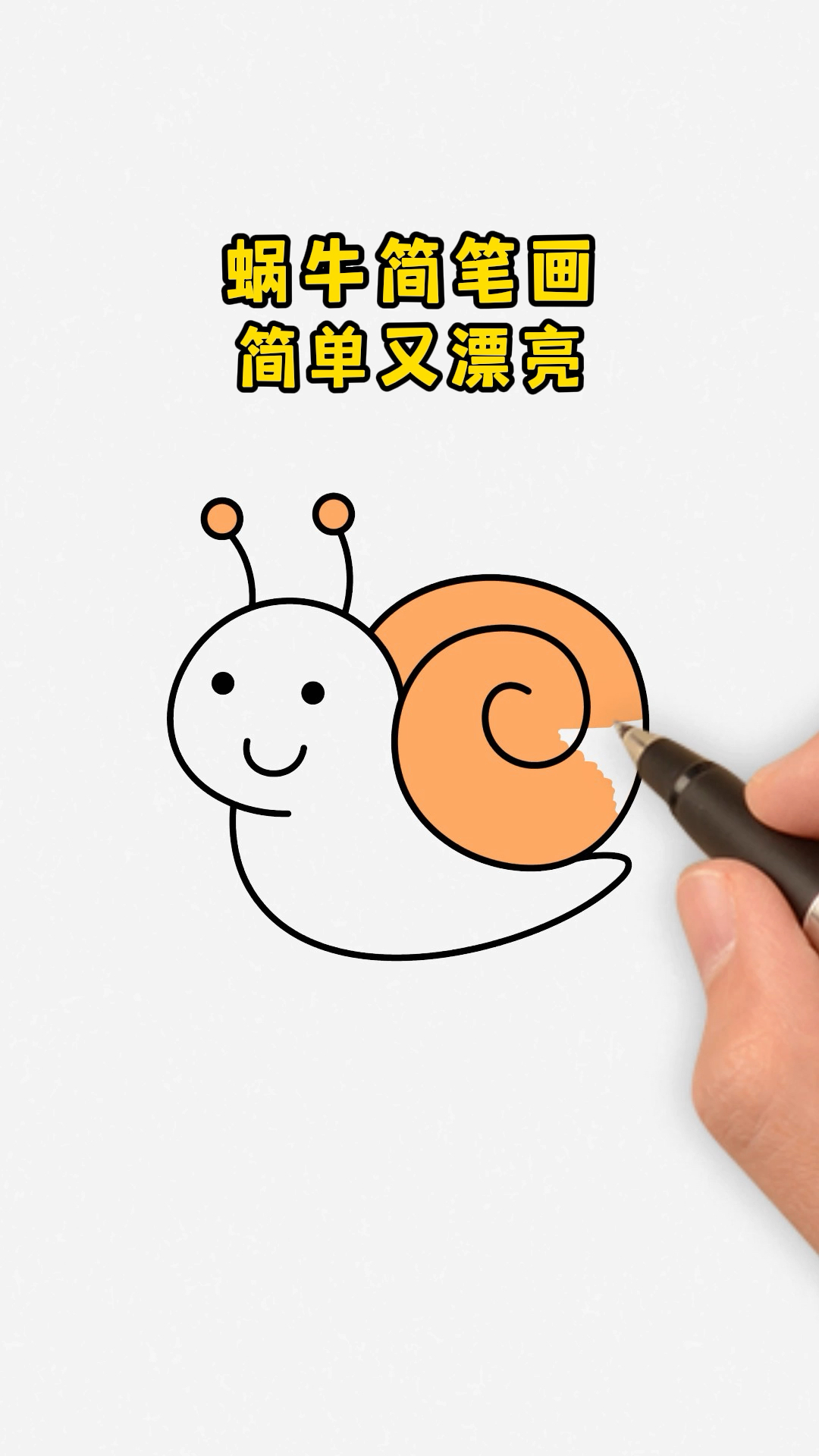 蜗牛简笔画简单又好看!