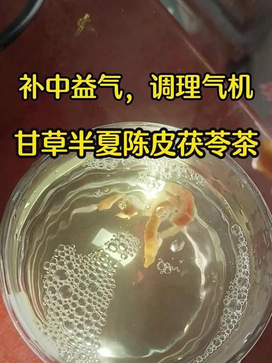 甘草半夏陈皮茯苓茶