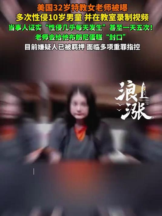 美国 32 岁特教女教师长期性侵 10 岁男童,教室拍视频、用蛋糕封口,已被羁押
