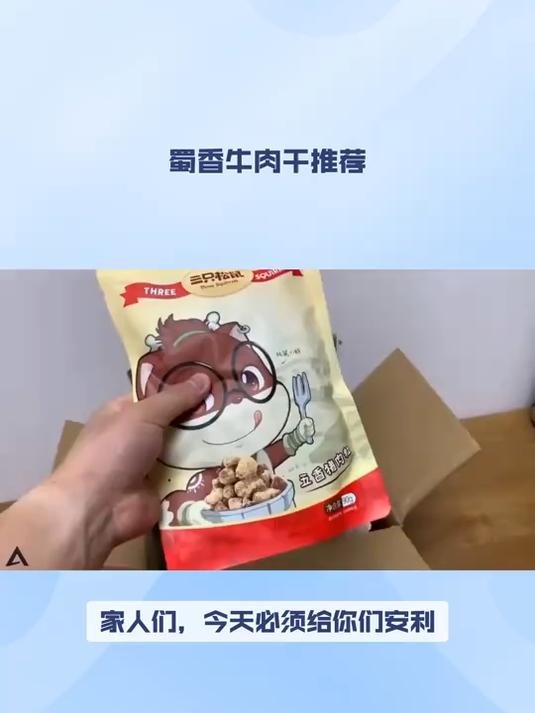 日常囤货好搭档!三只松鼠蜀香牛肉干,性价比高超值得