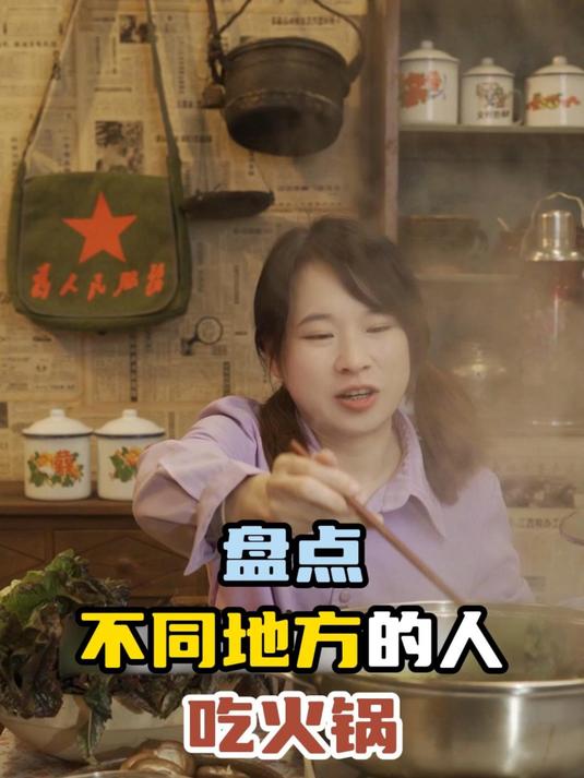 盘点不同地方的女生吃火锅