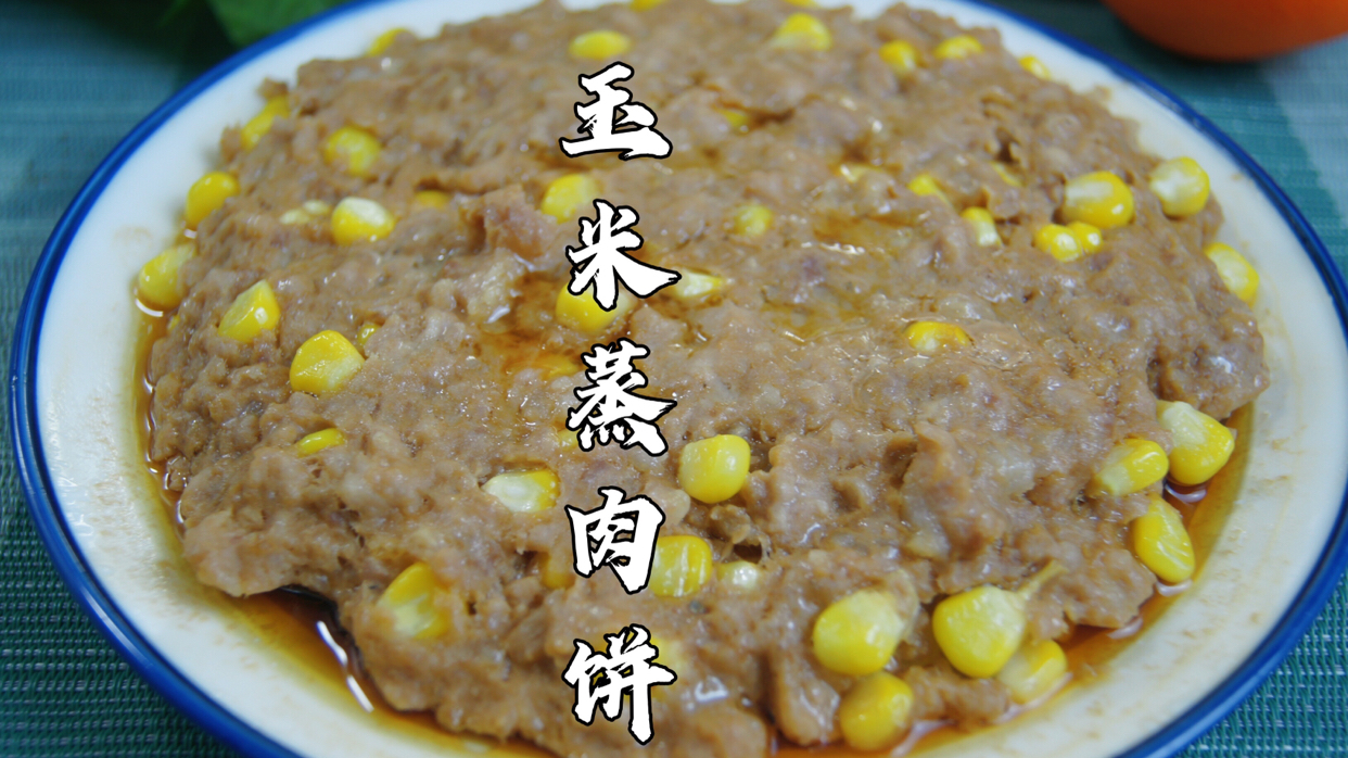 强烈安利这道超简单的家常粤菜～玉米蒸肉饼 强烈安利给你们这道超简单的家常粤菜,玉米蒸肉饼,