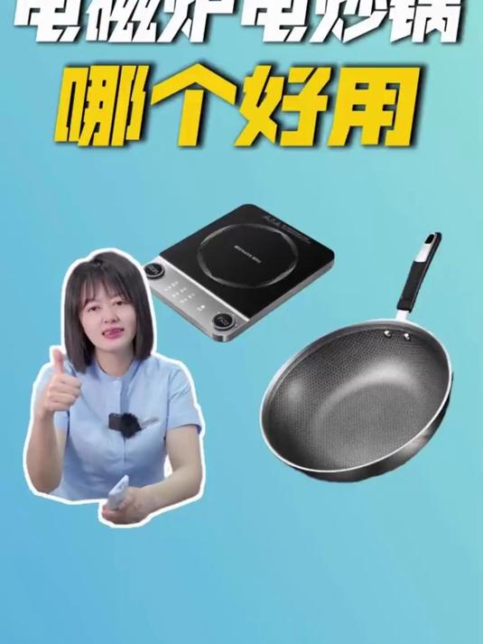 专业人士告诉你电磁炉和电炒锅哪个更好