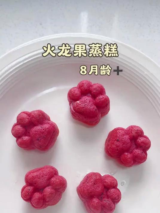8月龄就能吃的火龙果蒸糕