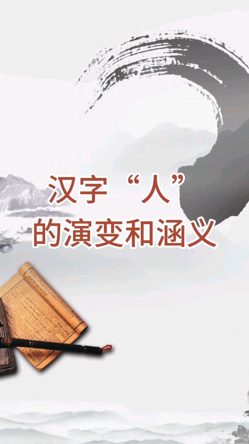 汉字“人”的演变和涵义