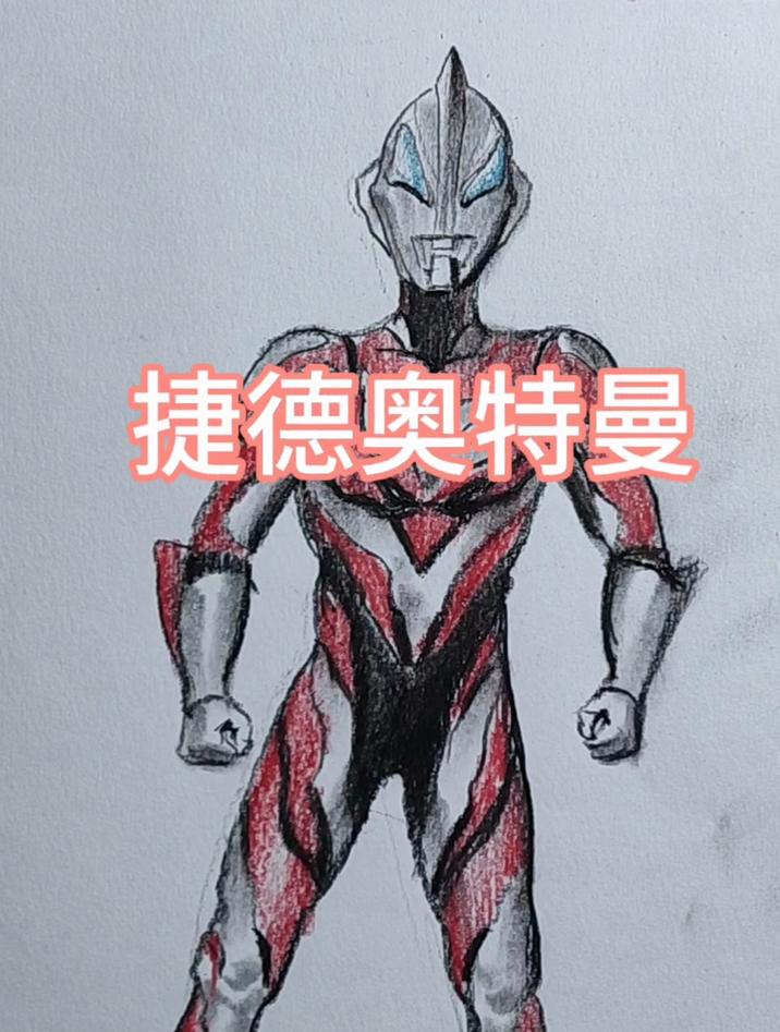 捷德奥特曼的画法,非常帅气的动漫