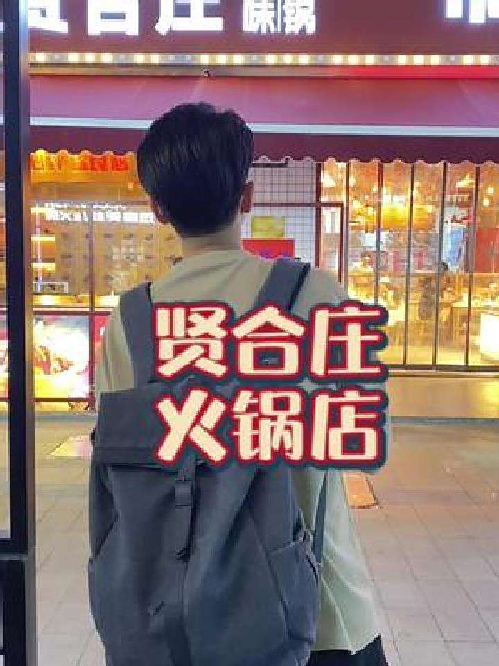 今晚打卡贤合庄火锅店
