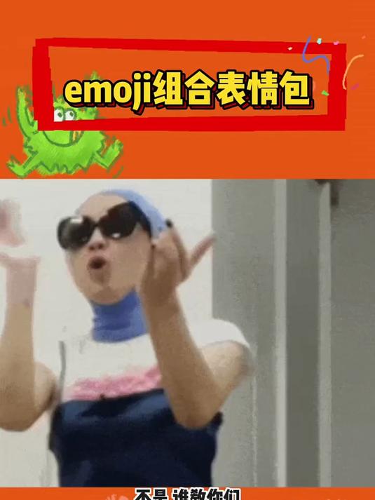 emoji表情包组合太有趣了吧 搞笑 表情包 emoji表情 聊天