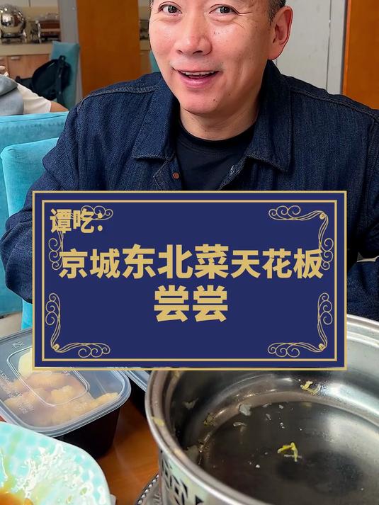 东北菜天花板？尝尝！还有什么好吃的，欢迎您推荐给我～