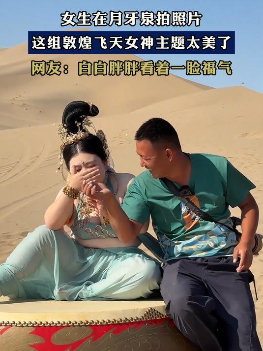 女生在月牙泉拍照片,这组敦煌飞天女神主题太美了