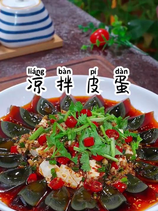 跟外面饭店一样好吃的凉拌皮蛋