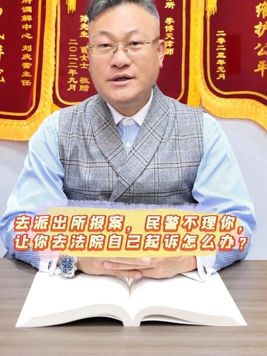 如果你去派出所报案,办案民警不理你,让你去法院自己起诉怎么办