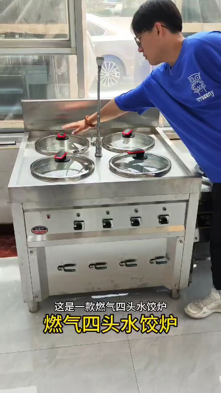 燃气四头水饺炉