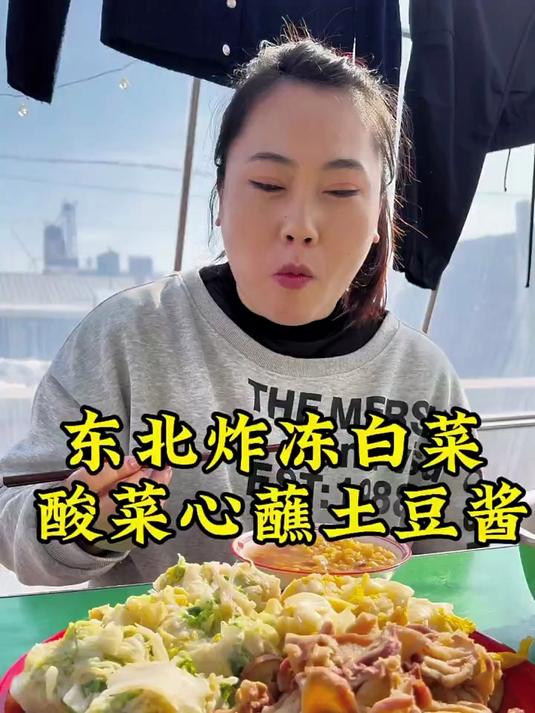 冻白菜蘸辣椒酱,酸菜心蘸土豆酱再配上大碴水饭,给肉都不换啊