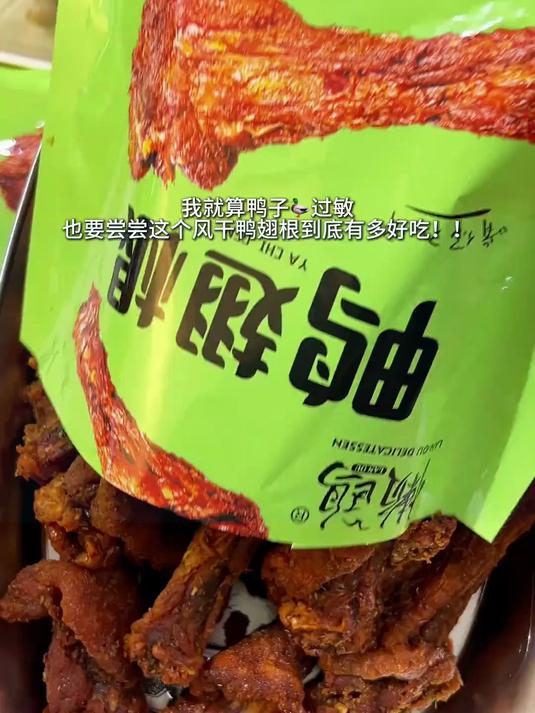 青花椒味吃完嘴巴都是麻麻的!风干鸭翅根 鸭小腿