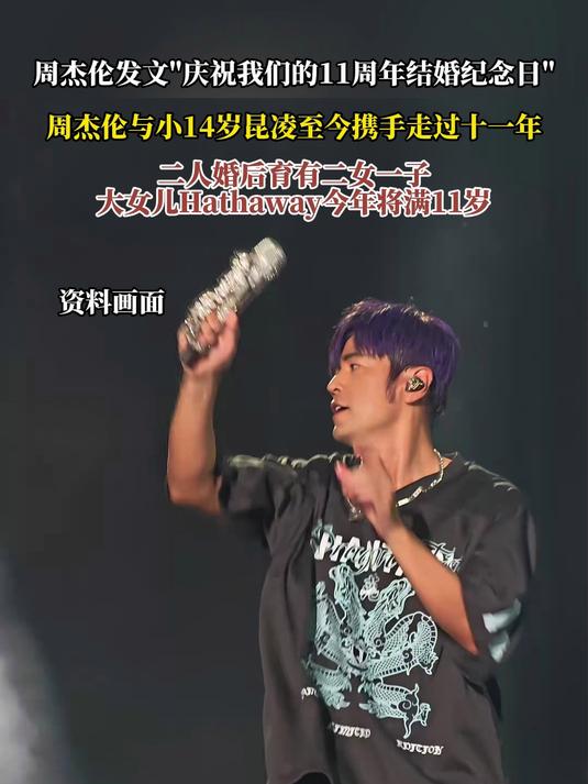 周杰伦发文“庆祝我们的11周年结婚纪念日”,周杰伦与小14岁昆凌至今携手走过十一年,二人婚