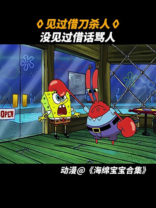 海绵宝宝合集:章鱼哥:没见过你这么阴的
