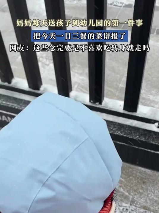 妈妈每天送娃到幼儿园门口，还得先报今日菜谱，娃才肯进