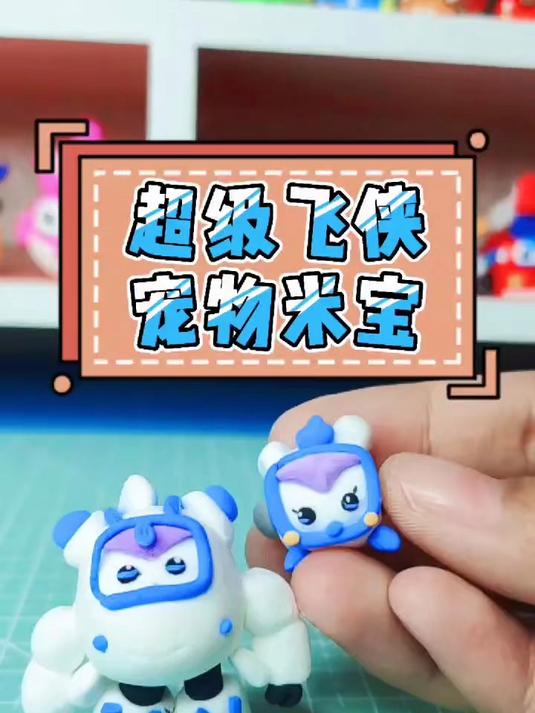 超级飞侠米莉宠物米宝粘土教程来喽