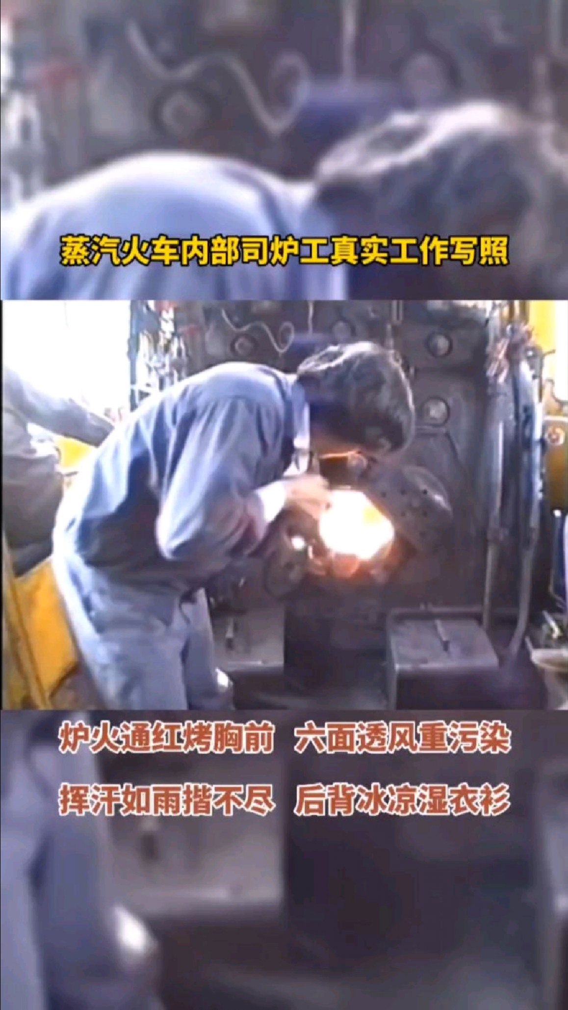蒸汽火车司炉工真实工作写照