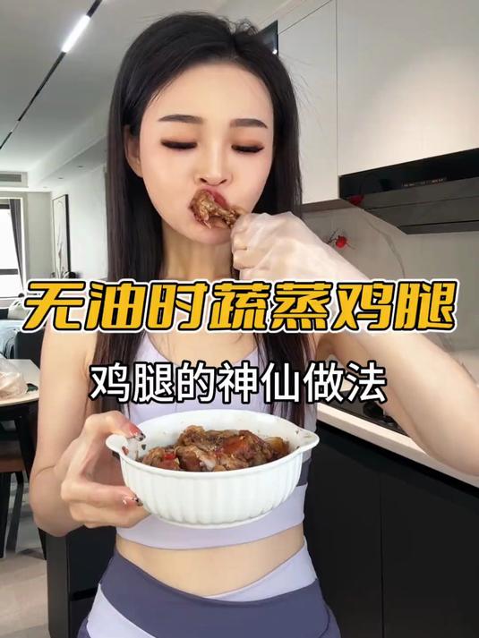 减脂期版无油蒸鸡腿,特别的入味,贼好吃!