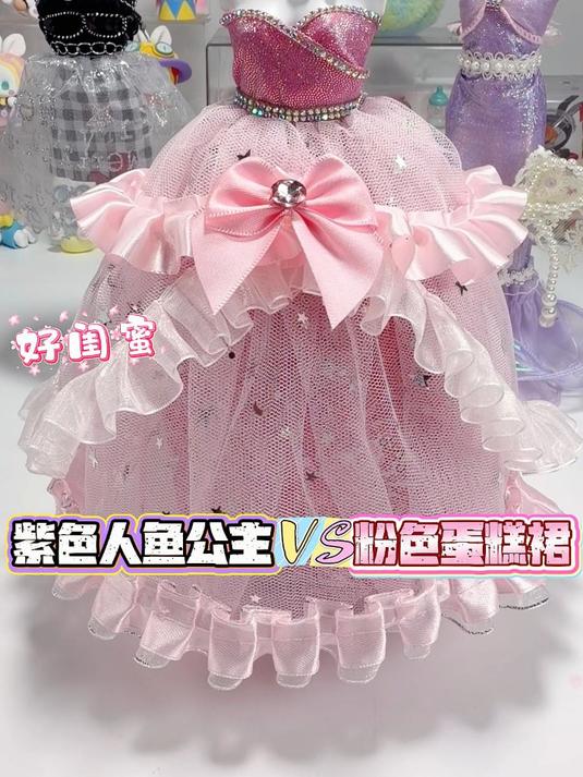 紫色人鱼公主Pk粉色甜美蛋糕裙，谁的更美？#娃衣##潮玩##手工#
