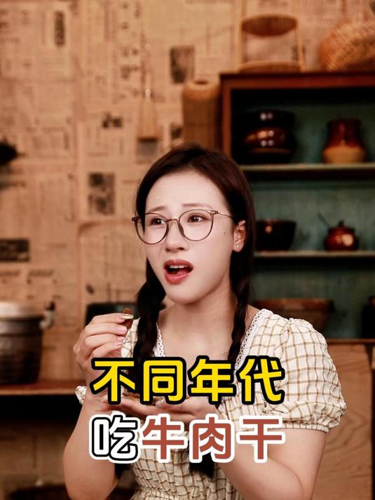 不同年代吃牛肉干:小时候是贪吃什么都敢吃!