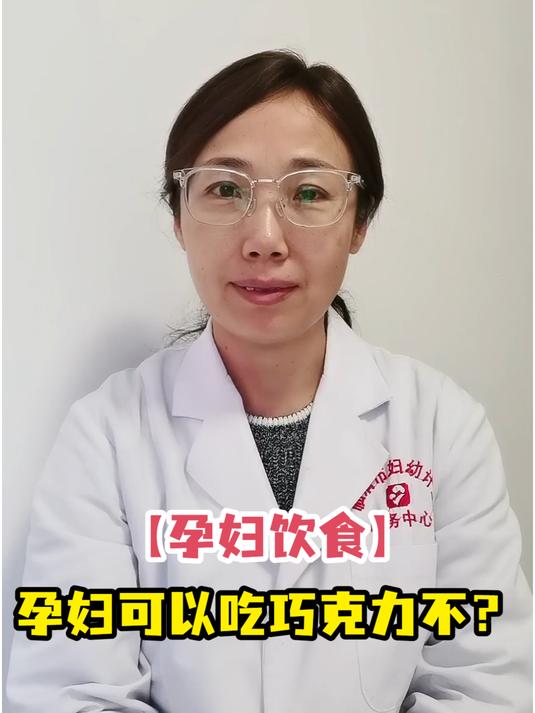 「孕妇饮食」孕妇可以吃巧克力不?