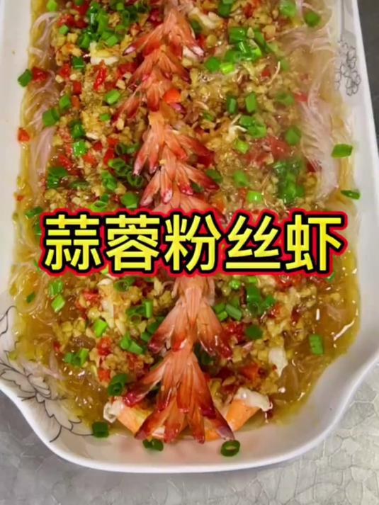 大虾别再清蒸了，试试蒜蓉粉丝虾吧
