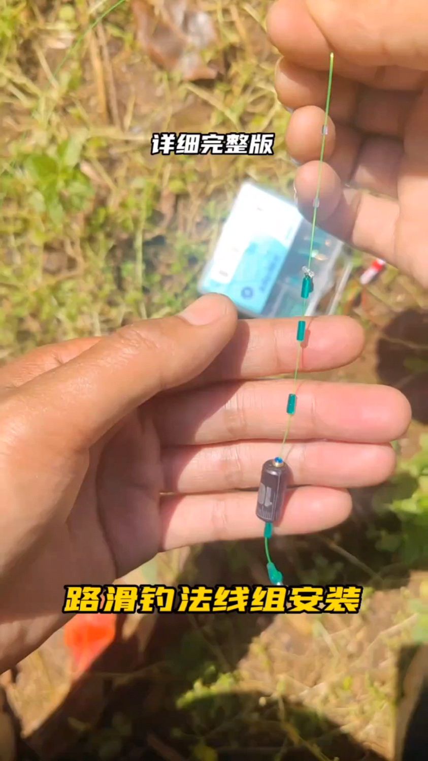 一分钟学会路滑钓法的安装流程,详细简单,新手也能上大鱼