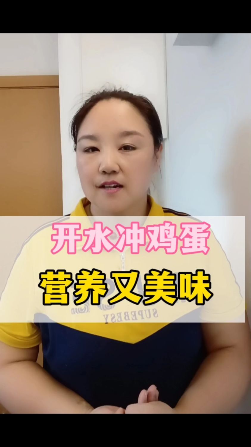 早餐必选,开水冲鸡蛋!