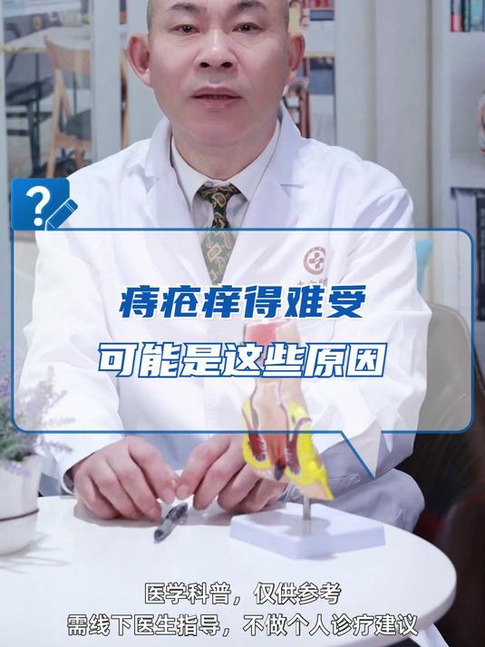 痔疮痒得难受?可能是这些原因!