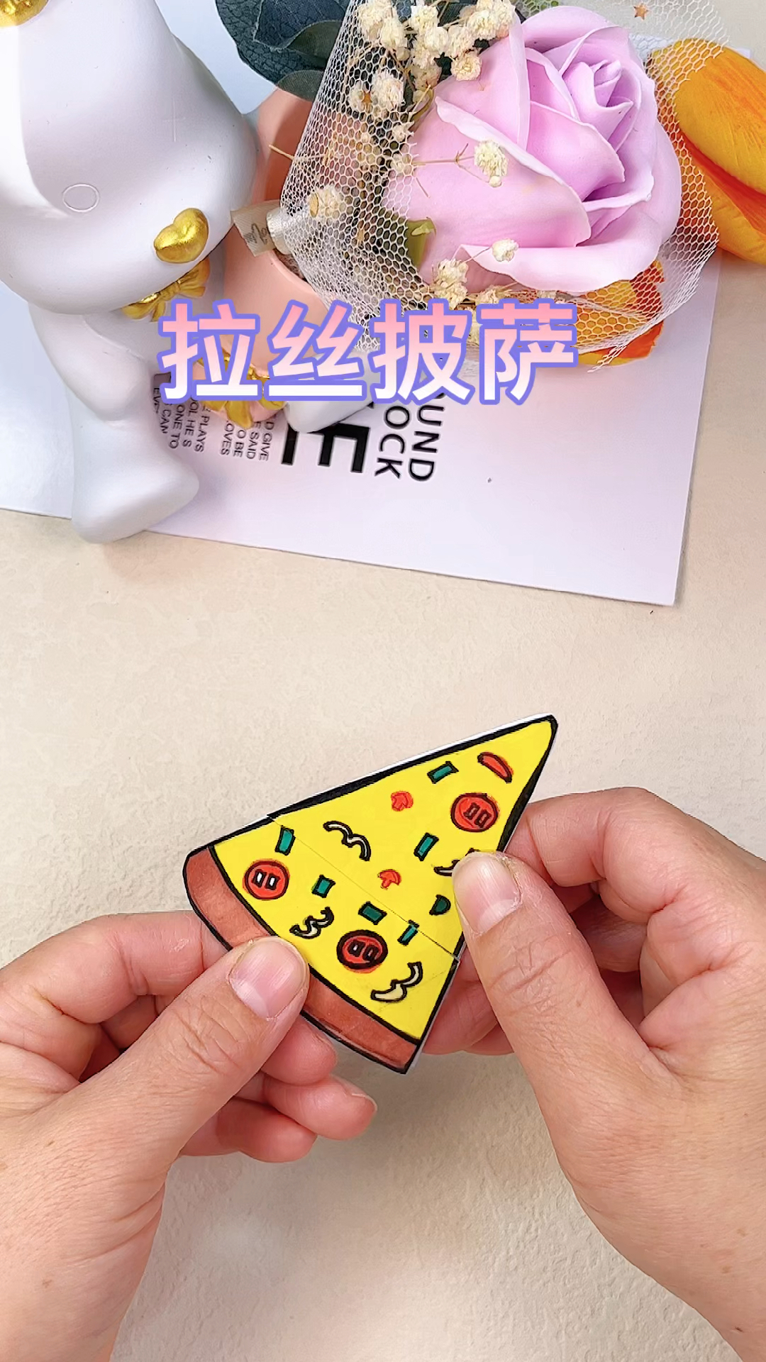 做一个拉丝披萨