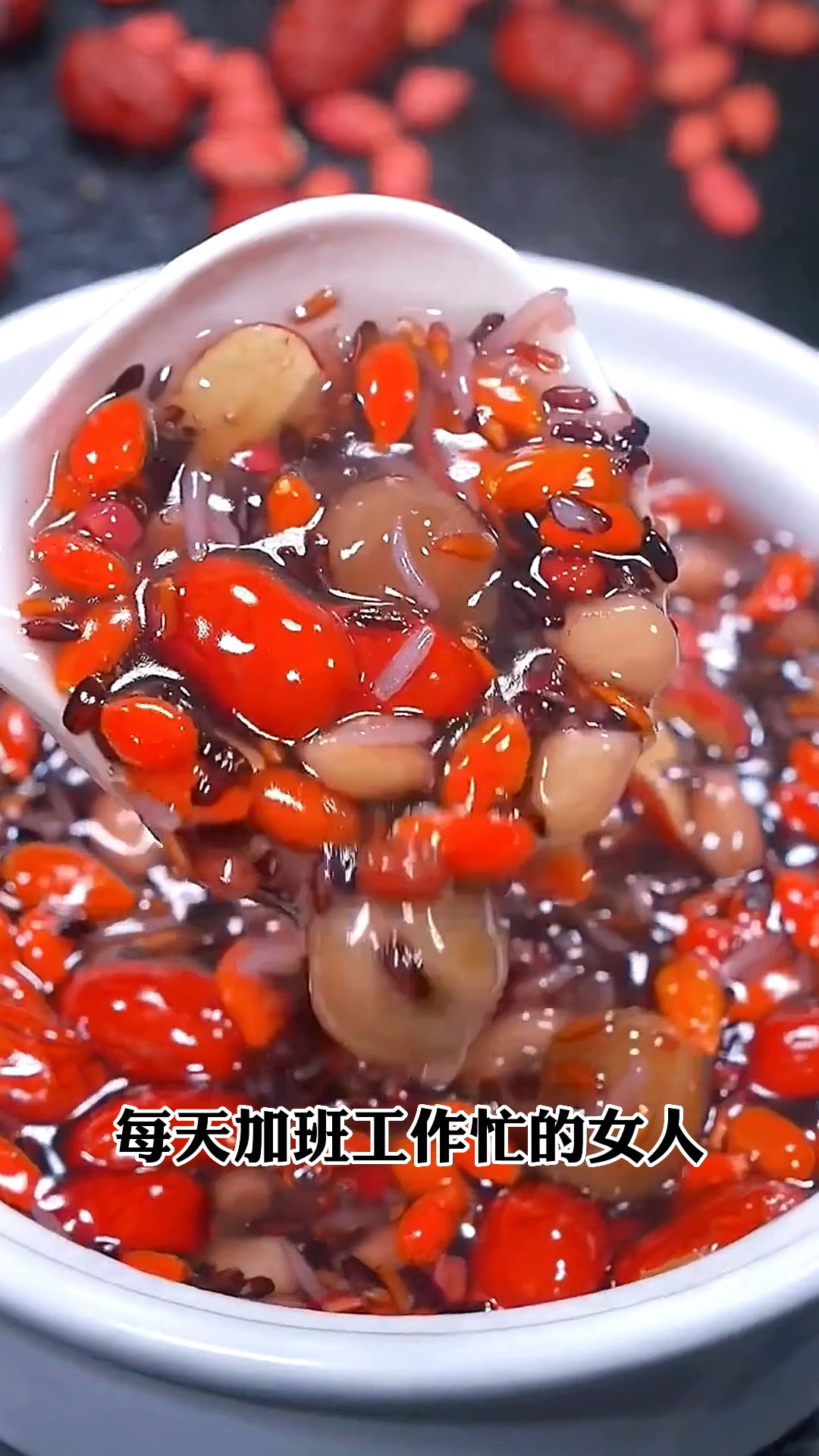 女神粥,枣枸杞黑米龙眼花生粥,健康食品,女人养生粥