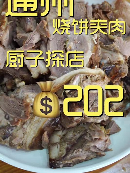好评如潮的通州烧饼夹肉真的好吃吗？今儿跟着老唐去探一探