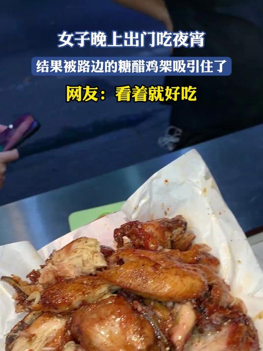 女子晚上出门吃夜宵,结果被路边的糖醋鸡架吸引住了